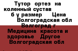 Тутор (ортез) на коленный сустав Orlett KS-601 б/у размер S › Цена ­ 1 800 - Волгоградская обл., Волгоград г. Медицина, красота и здоровье » Другое   . Волгоградская обл.